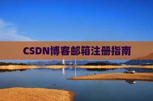 CSDN博客邮箱注册指南