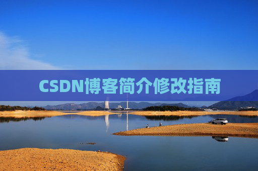 CSDN博客简介修改指南