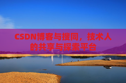 CSDN博客与搜同，技术人的共享与探索平台